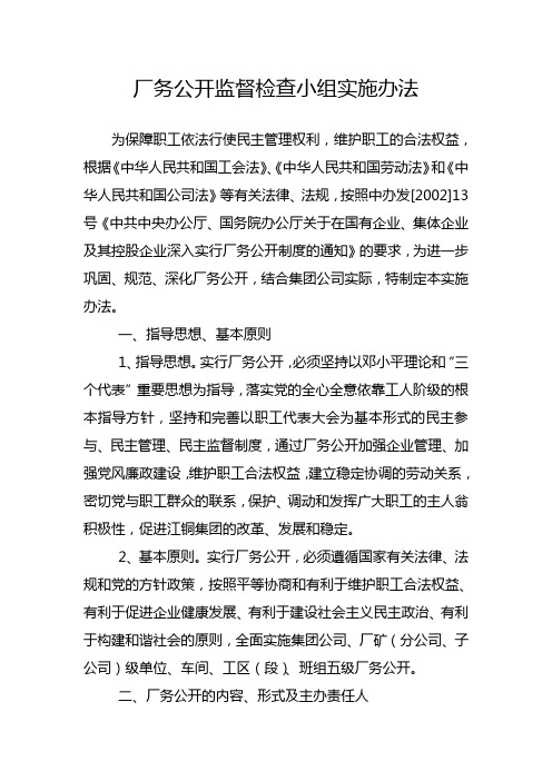 厂务公开监督检查小组实施办法