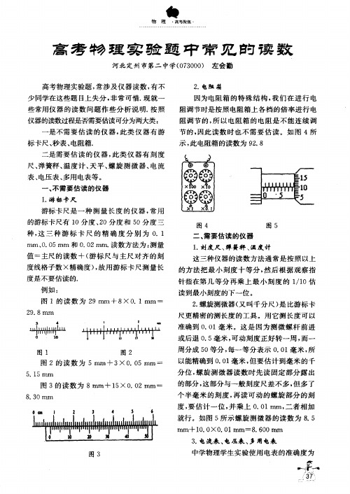 高考物理实验题中常见的读数