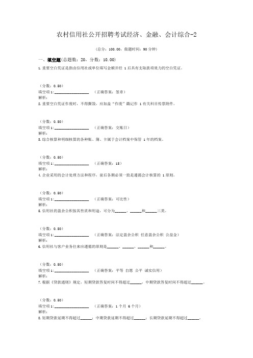 农村信用社公开招聘考试经济、金融、会计综合-2