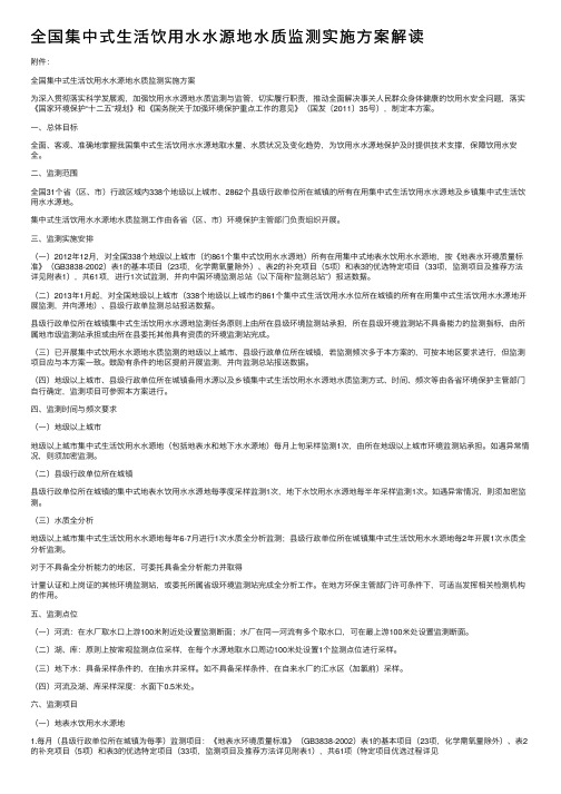 全国集中式生活饮用水水源地水质监测实施方案解读