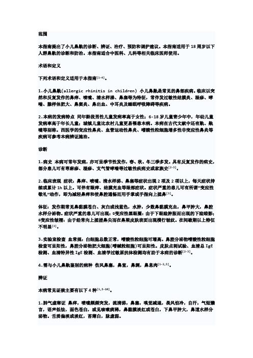 中医儿科临床诊疗指南·小儿鼻鼽