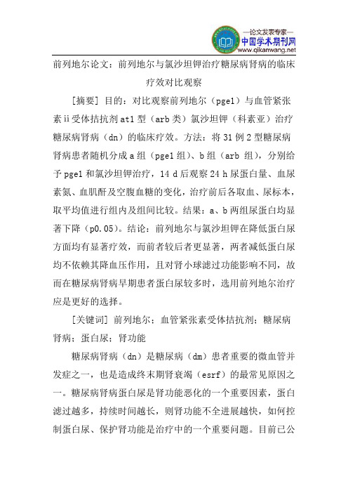 前列地尔论文：前列地尔与氯沙坦钾治疗糖尿病肾病的临床疗效对比观察