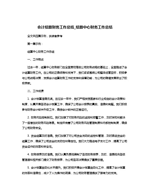 会计结算财务工作总结_结算中心财务工作总结