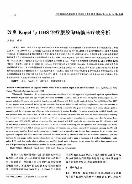 改良Kugel与UHS治疗腹股沟疝临床疗效分析