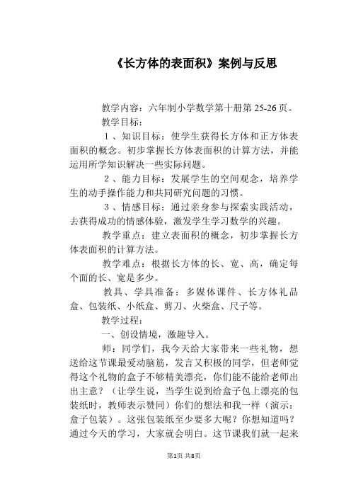 《长方体的表面积》案例与反思