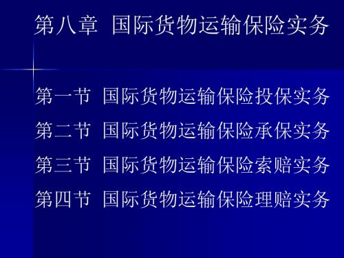 第八章国际货物运输保险实务-PPT精选文档30页