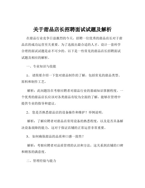 关于甜品店长招聘面试试题及解析