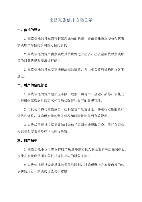 南昌家族信托方案公示