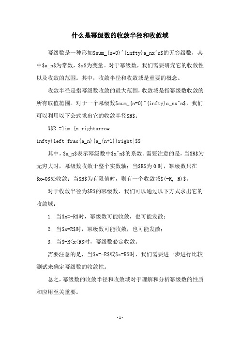 什么是幂级数的收敛半径和收敛域