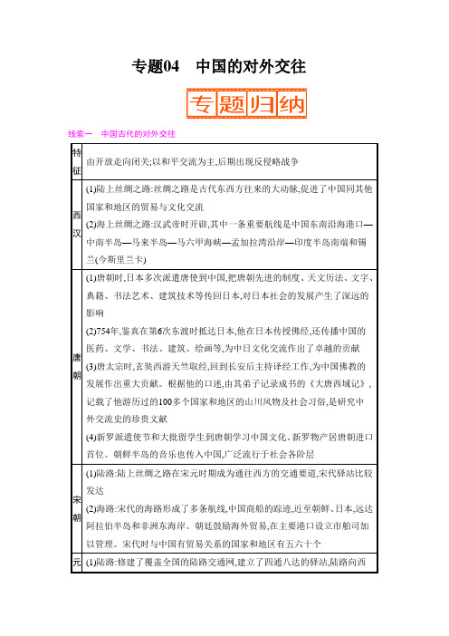 专题04 中国的对外交往-2022年中考历史二轮复习热点专题归纳、命题拓展与真题精练