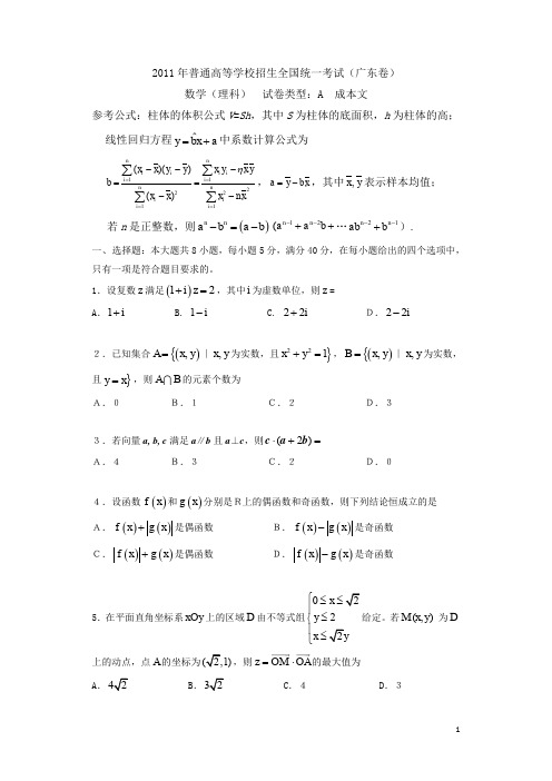 2011年广东高考理科数学试题及标准答案