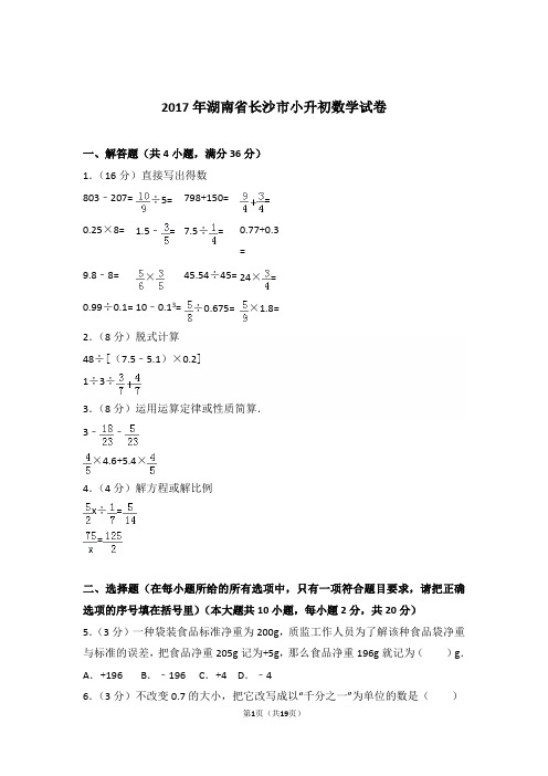 2017年湖南省长沙市小升初数学试卷与解析