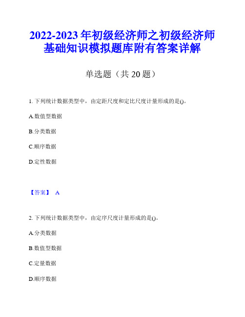 2022-2023年初级经济师之初级经济师基础知识模拟题库附有答案详解