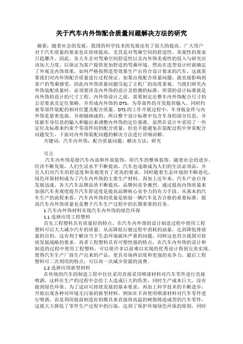 关于汽车内外饰配合质量问题解决方法的研究