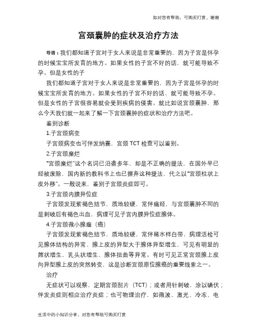 宫颈囊肿的症状及治疗方法