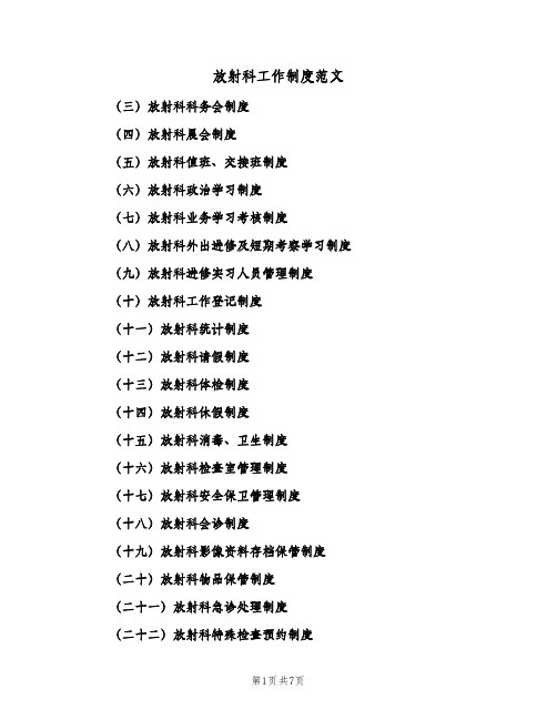 放射科工作制度范文(3篇)