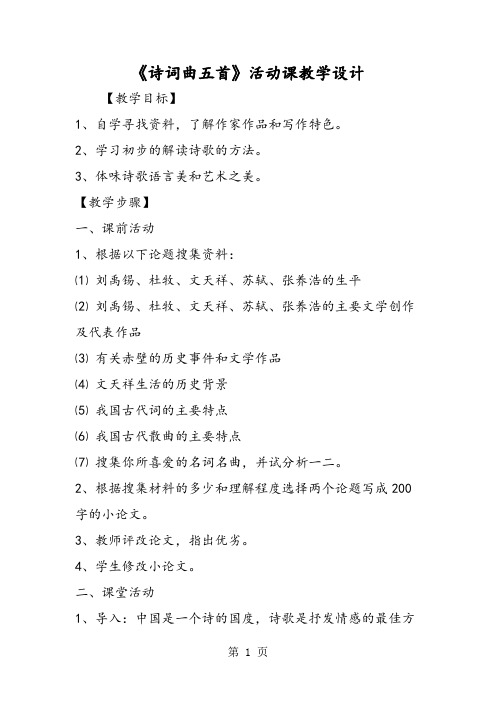《诗词曲五首》活动课教学设计-word