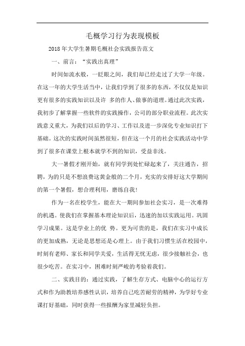 毛概学习行为表现模板