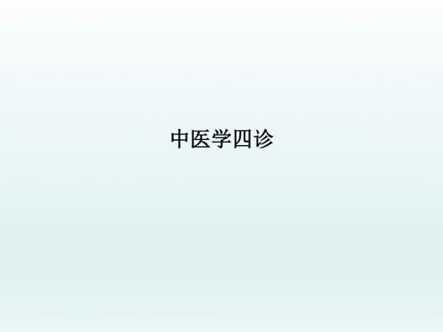 中医学四诊