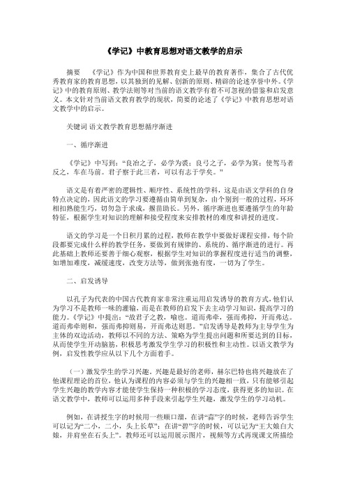 《学记》中教育思想对语文教学的启示