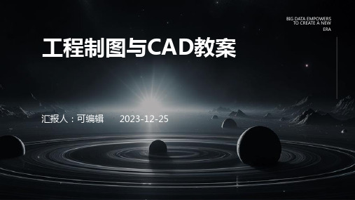 工程制图与CAD教案x