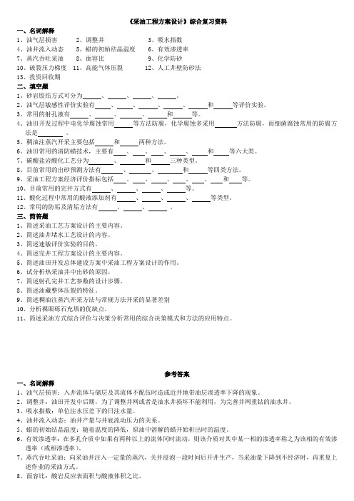 《采油工程方案设计》课程综合复习资料020105