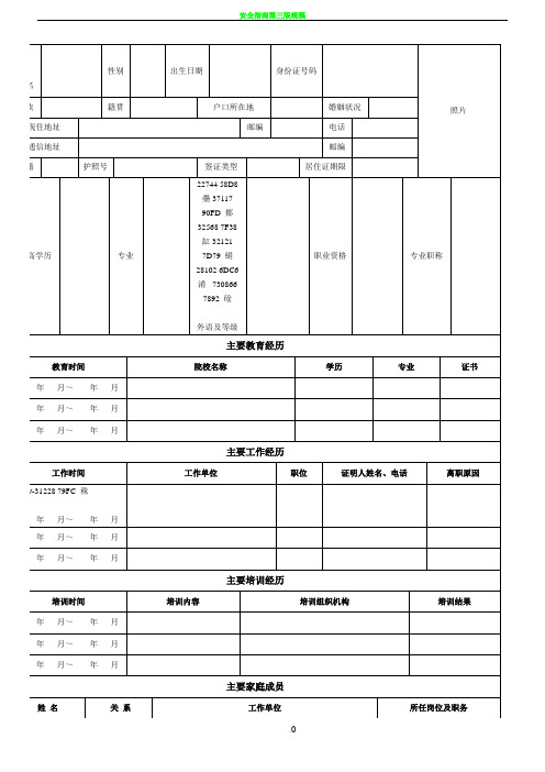 《新员工入职信息登记表》-完整标准通用版