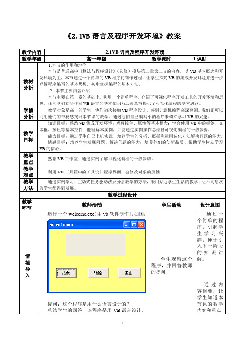 《2.1VB语言及程序开发环境》教案