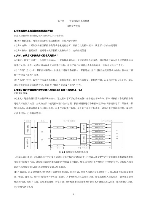 (完整版)计算机控制技术课后习题详解答案.(DOC)