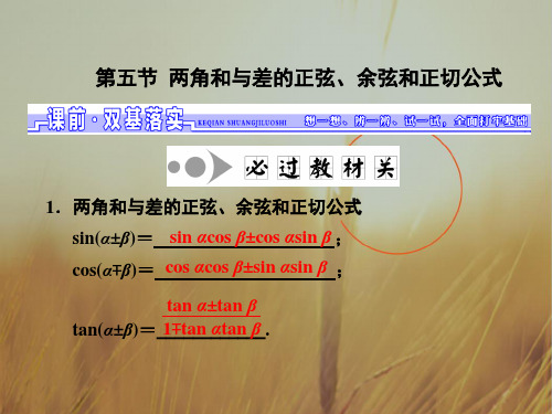 2018届高三数学文一轮总复习江苏专用课件：第四章 第五节 两角和与差的正弦、余弦和正切公式 精品