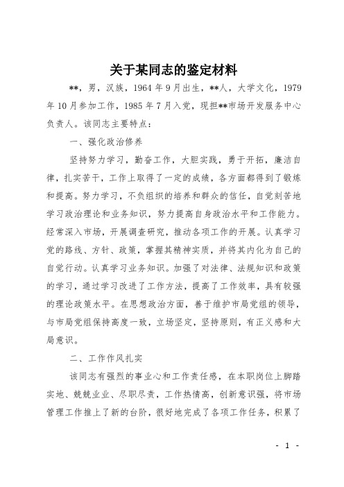 关于某同志的鉴定材料