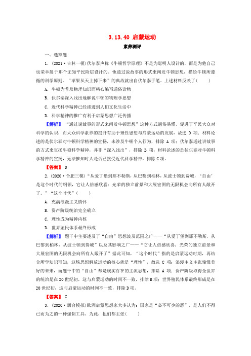 高考历史一轮复习第三部分第13单元西方人文精神的起源及其发展第40课启蒙运动素养测评(含解析)