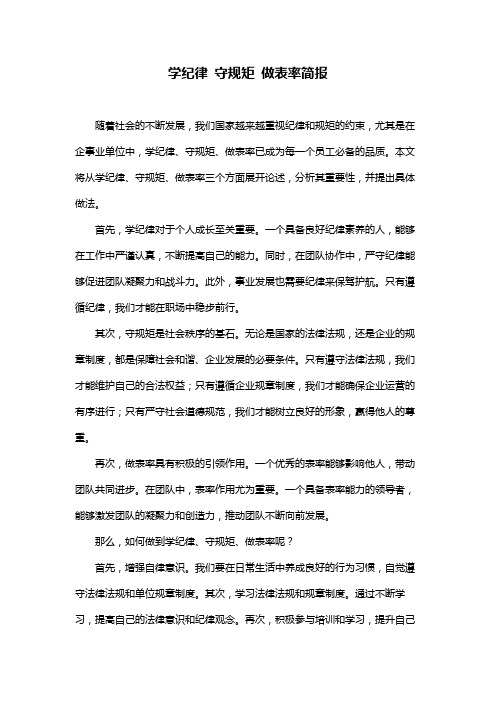 学纪律 守规矩 做表率简报