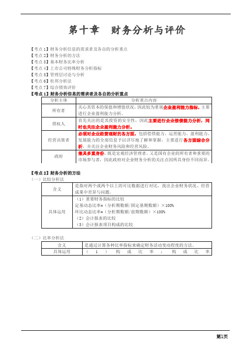 会计职称-中级财务管理-第十章 财务分析与评价(7页)