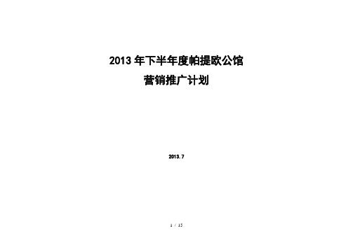 帕提欧公馆2013下半年销售计划2013.6.31(2)