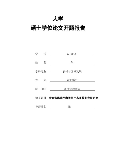 开题报告-青海省海北州海晏县生态畜牧业发展研究