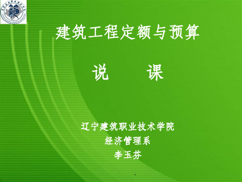 建筑工程定额与预算-——说课ppt课件