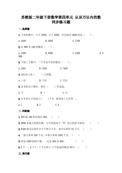 苏教版二年级下册数学第四单元-认识万以内的数-同步练习题及完整答案(精品)