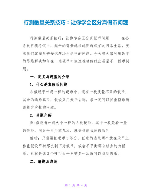 行测数量关系技巧：让你学会辨别真假币问题