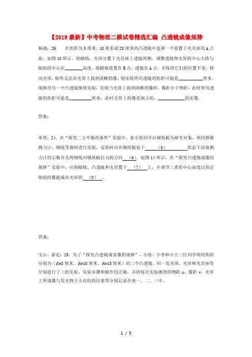 【2019最新】中考物理二模试卷精选汇编 凸透镜成像规律