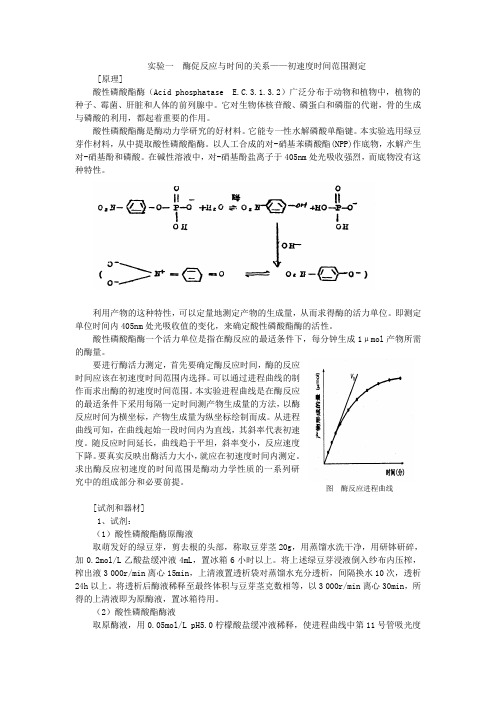 酸性磷酸酯酶基础实验