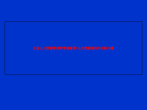 企业人力资源管理师考前辅导1人力资源规划内含练习题