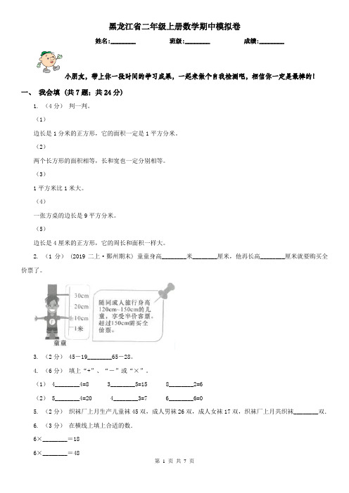 黑龙江省二年级上册数学期中模拟卷(模拟)