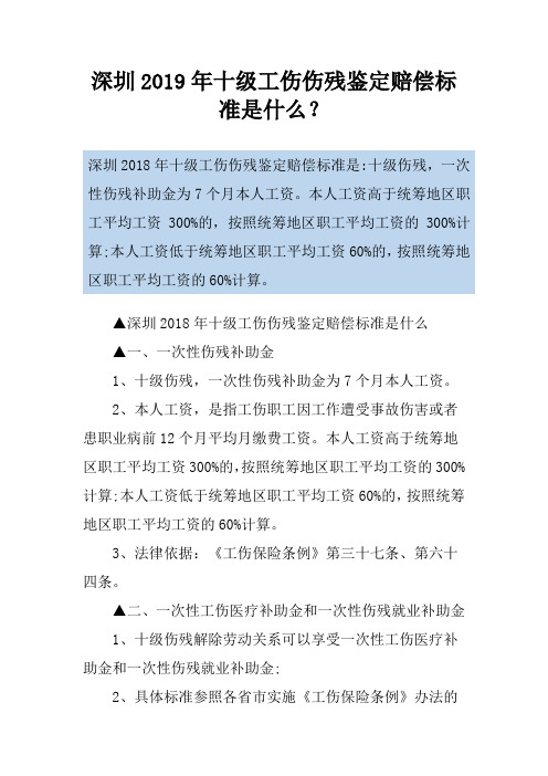 深圳2019年十级工伤伤残鉴定赔偿标准是什么？