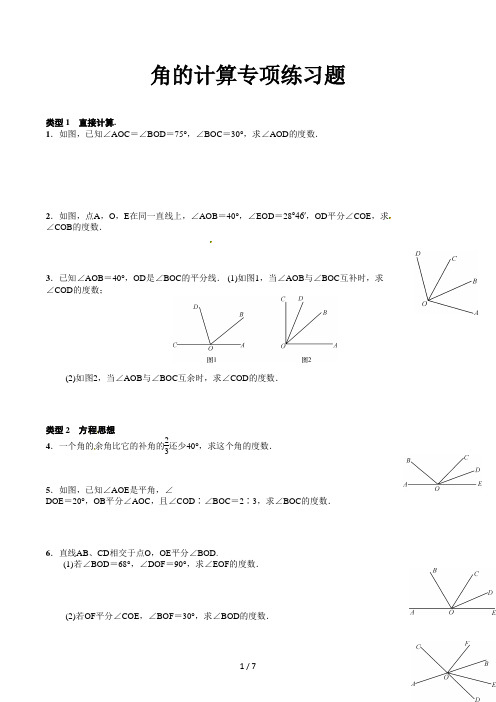 角的计算专项练习题