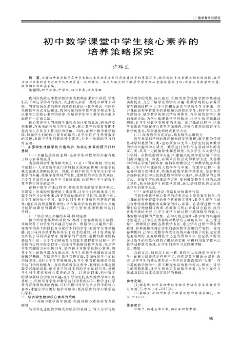 初中数学课堂中学生核心素养的培养策略探究