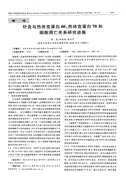 针灸与热休克蛋白60、热休克蛋白70和细胞凋亡关系研究进展