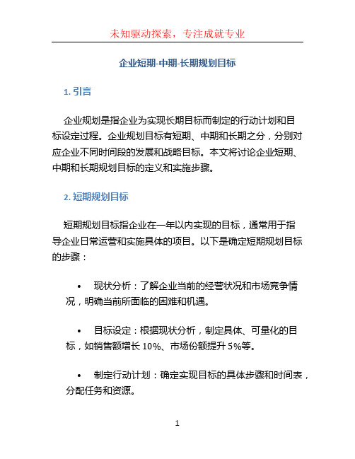 企业短期-中期-长期规划目标