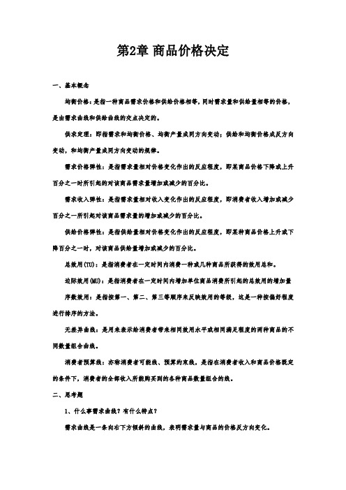 电大第三版西方经济学课后练习 第2章 商品价格决定