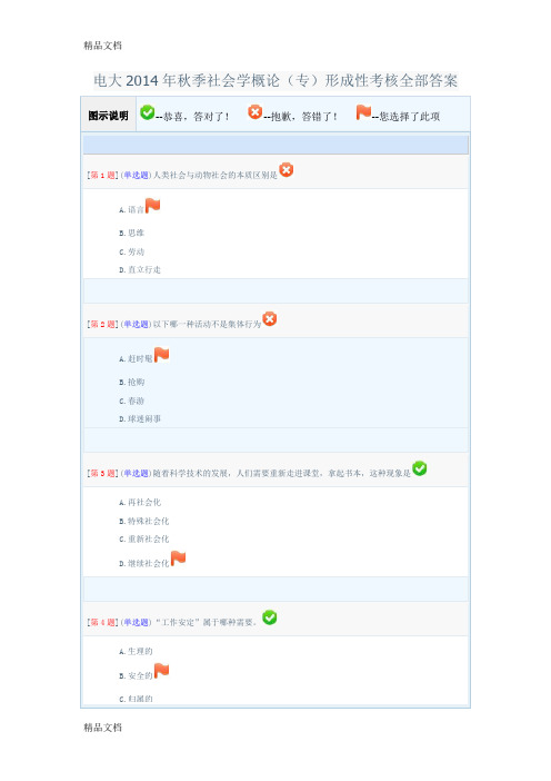 (整理)电大年秋季社会学概论专形成性考核全部答案